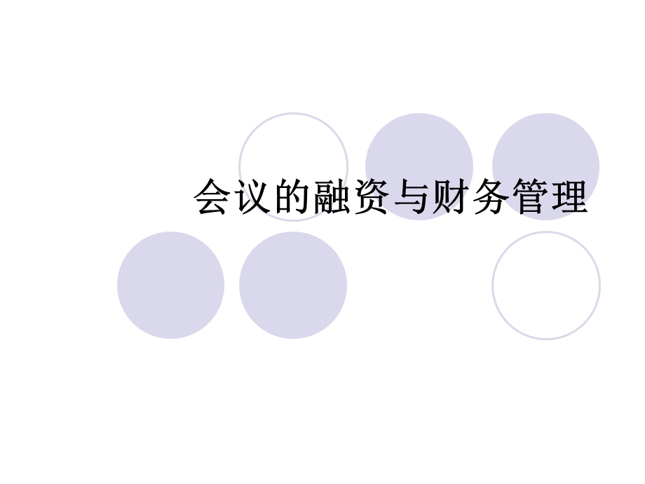 会议的融资与财务.ppt_第1页