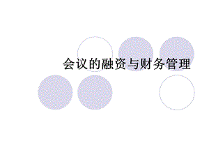 会议的融资与财务.ppt