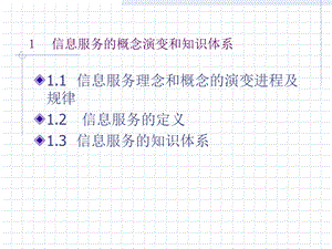 信息服务的概念演变和知识体系.ppt