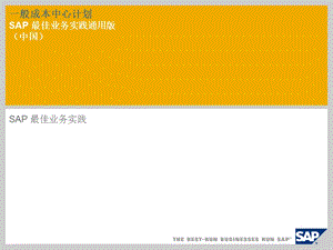 一般成本中心计划SAP最佳业务实践通用版中国.ppt