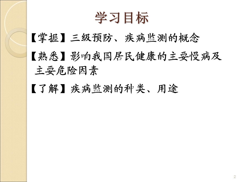 培训资料-流行病学慢性非传染性疾病预防与疾病监测.ppt_第2页