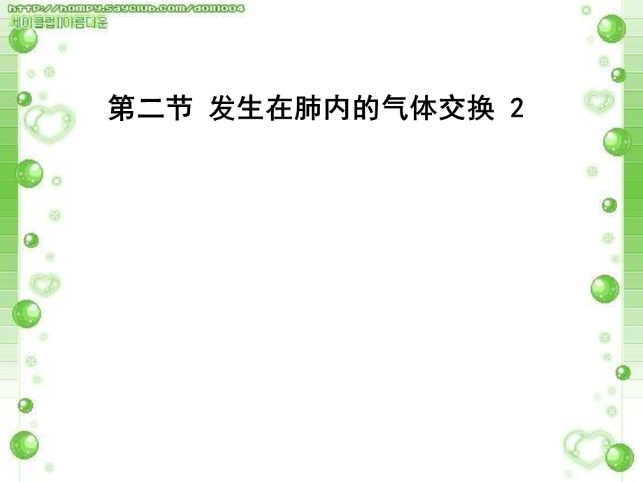 发生在肺内的气体交换.ppt_第1页