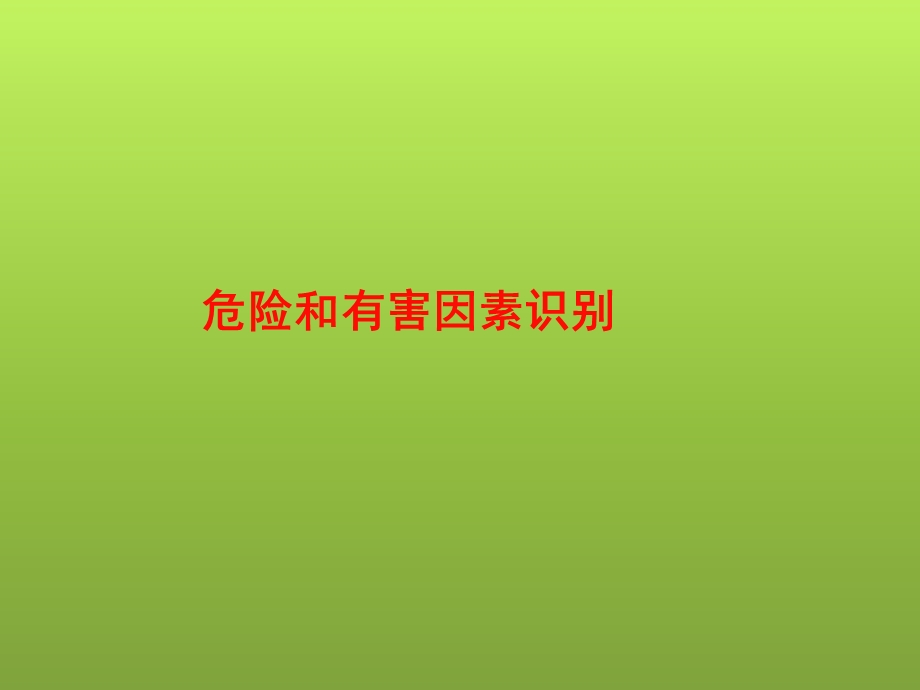 危险有害因素识别和安全对策.ppt_第1页