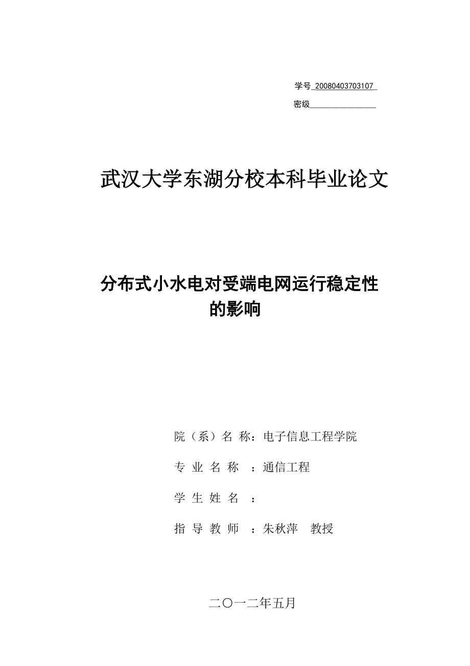 分布式小水电对受端电网运行稳定的影响本科毕业.doc_第1页