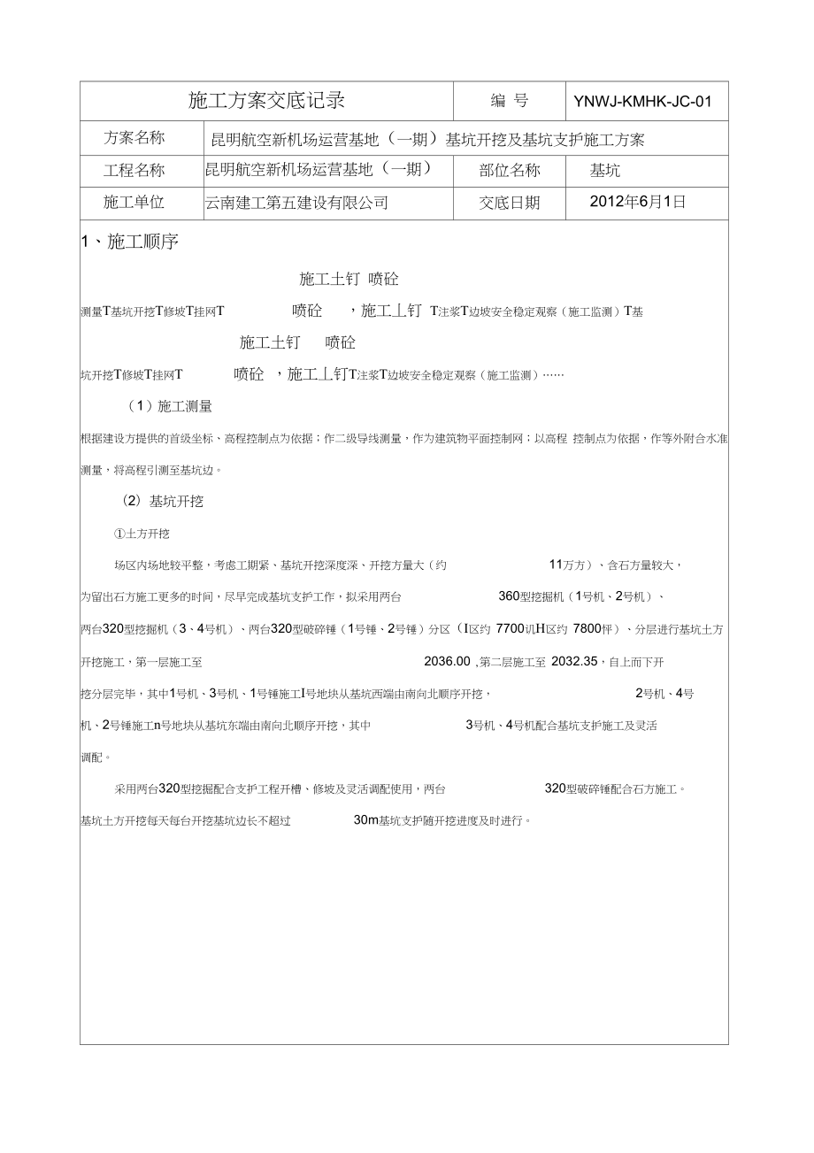 基坑开挖及基坑支护施工方案方案交底.docx_第1页