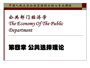 公共部门经济学第四章.ppt