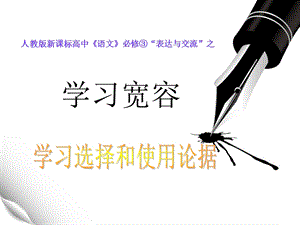 学会宽容学习选择和使用论据.ppt