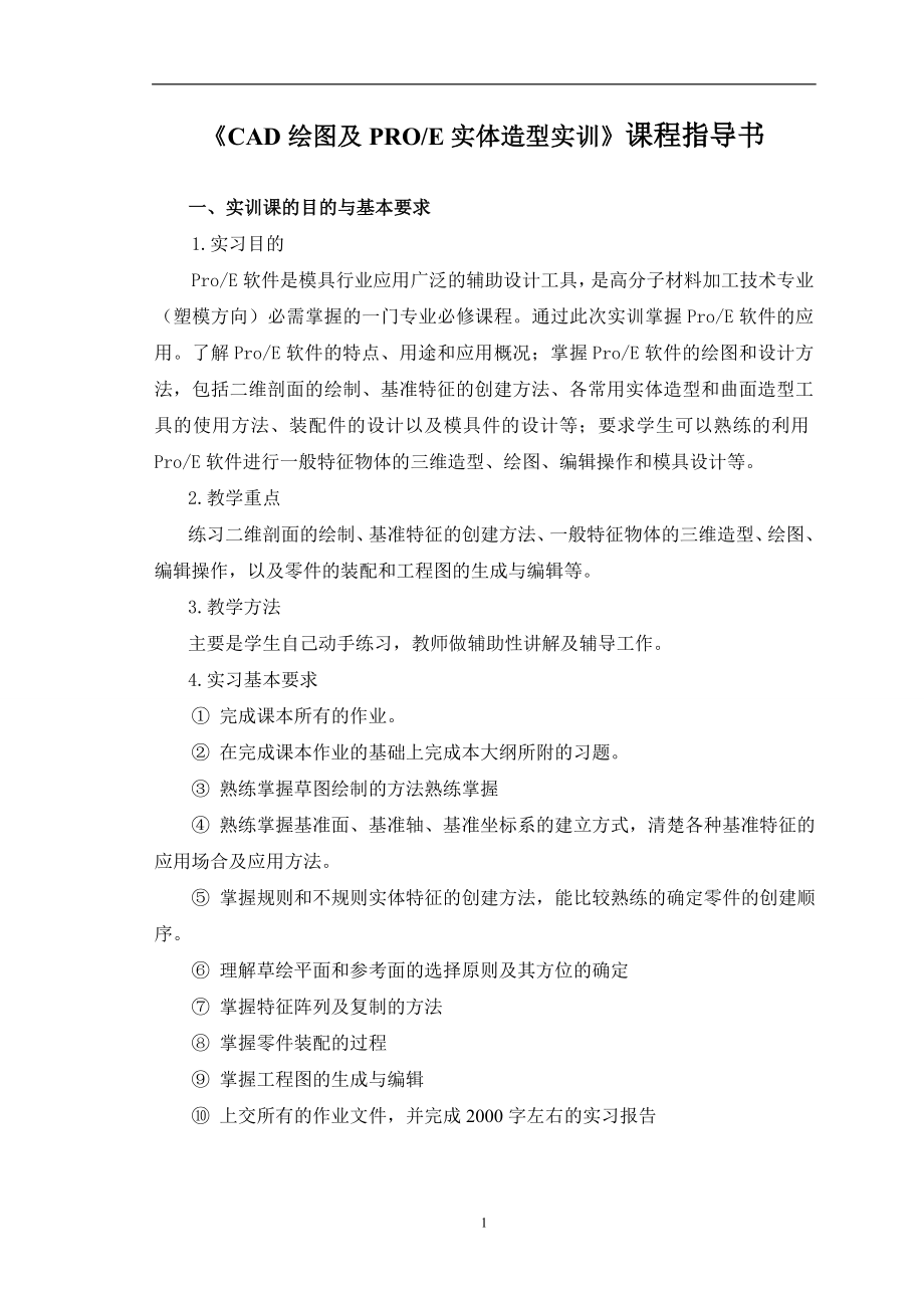 CAD绘图及PROE实体造型实训课程指导书.doc_第1页