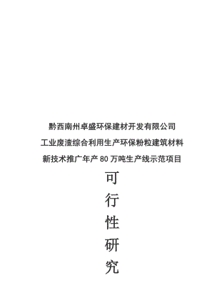 1q0工业废渣综合利用生产环保粉粒建筑材料专利技术推广年产80万吨示范项目.doc