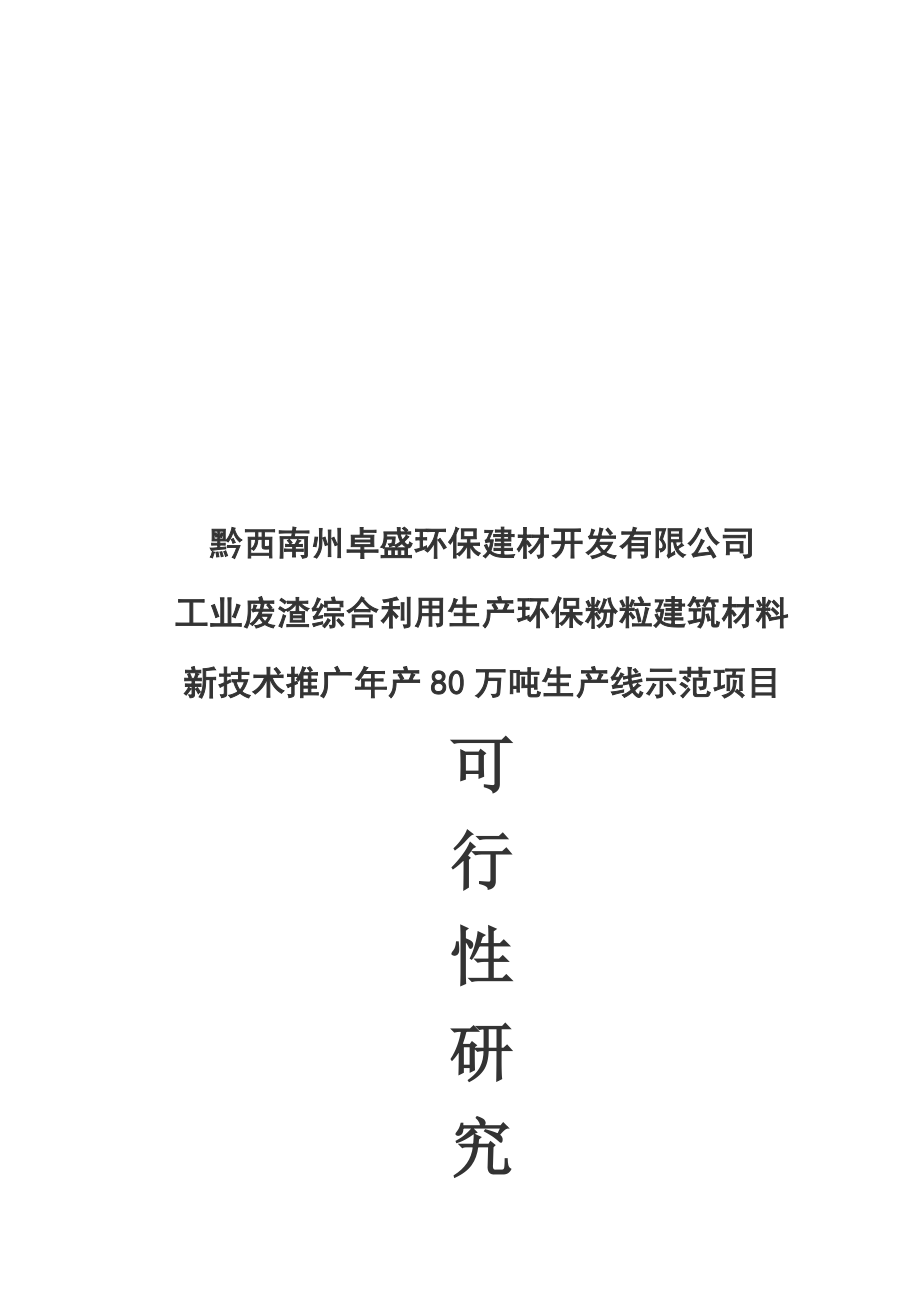 1q0工业废渣综合利用生产环保粉粒建筑材料专利技术推广年产80万吨示范项目.doc_第1页