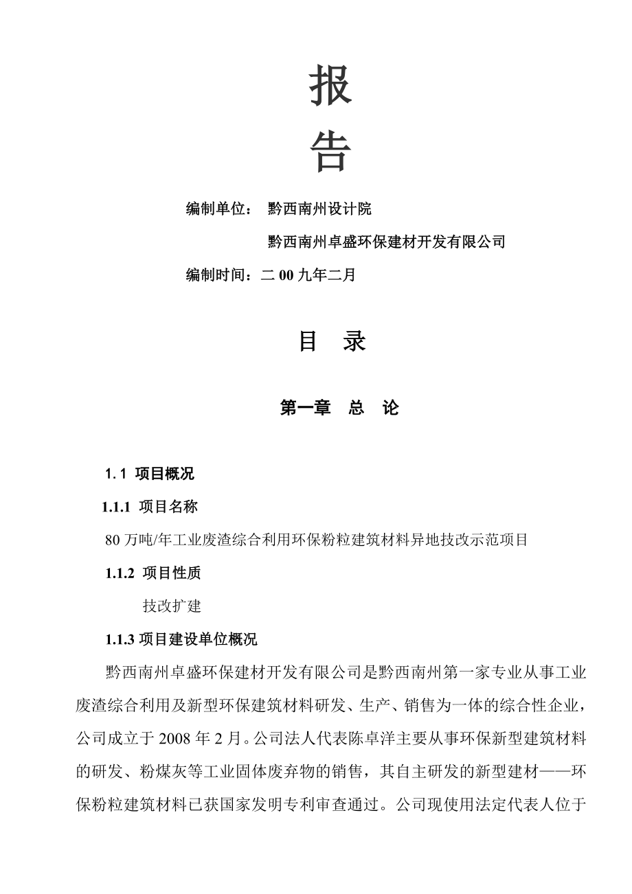 1q0工业废渣综合利用生产环保粉粒建筑材料专利技术推广年产80万吨示范项目.doc_第2页