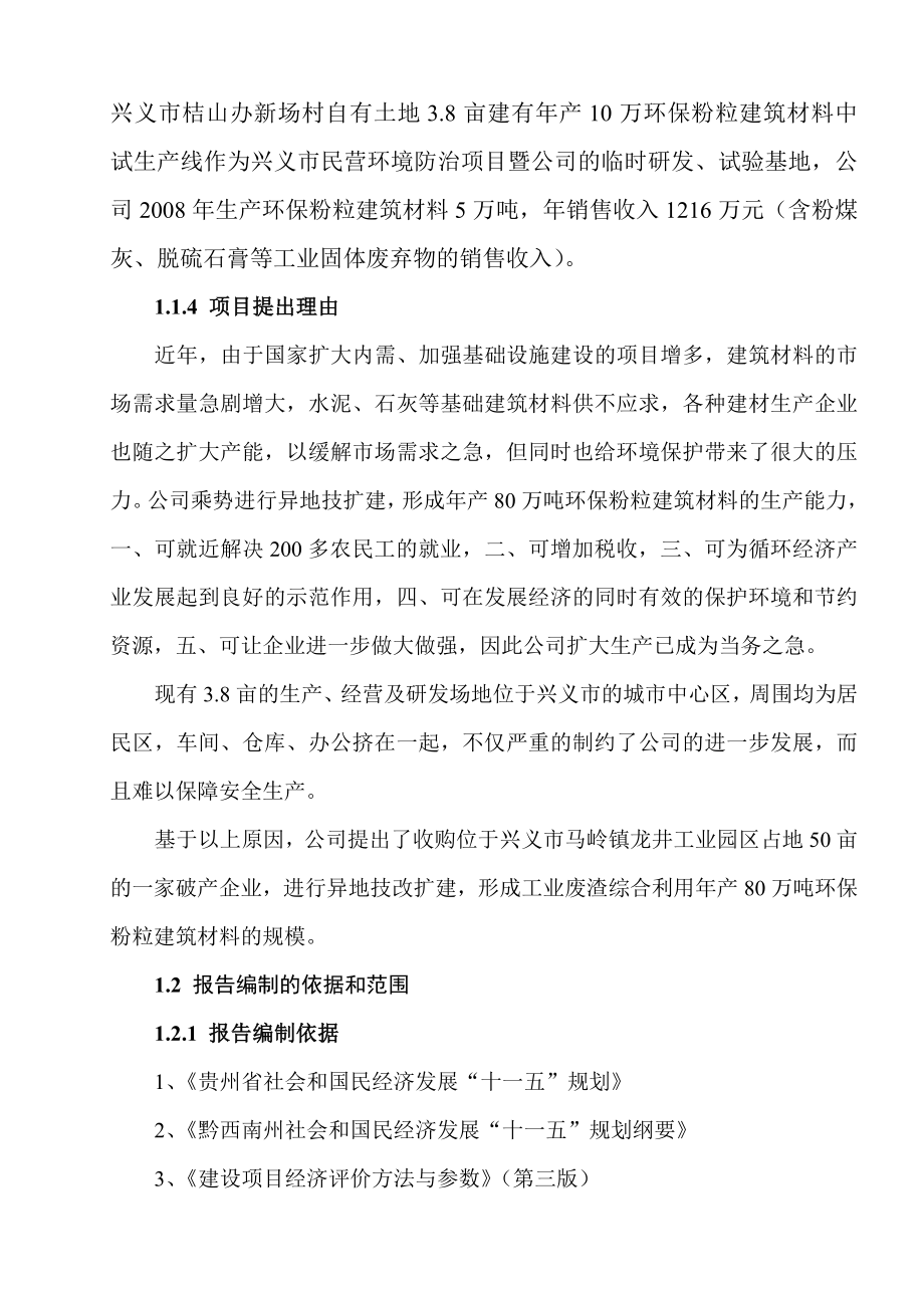 1q0工业废渣综合利用生产环保粉粒建筑材料专利技术推广年产80万吨示范项目.doc_第3页