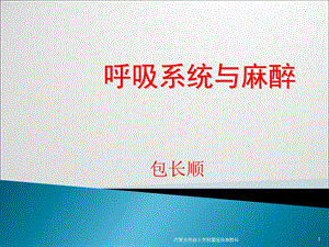 呼吸系统解剖与麻醉.ppt