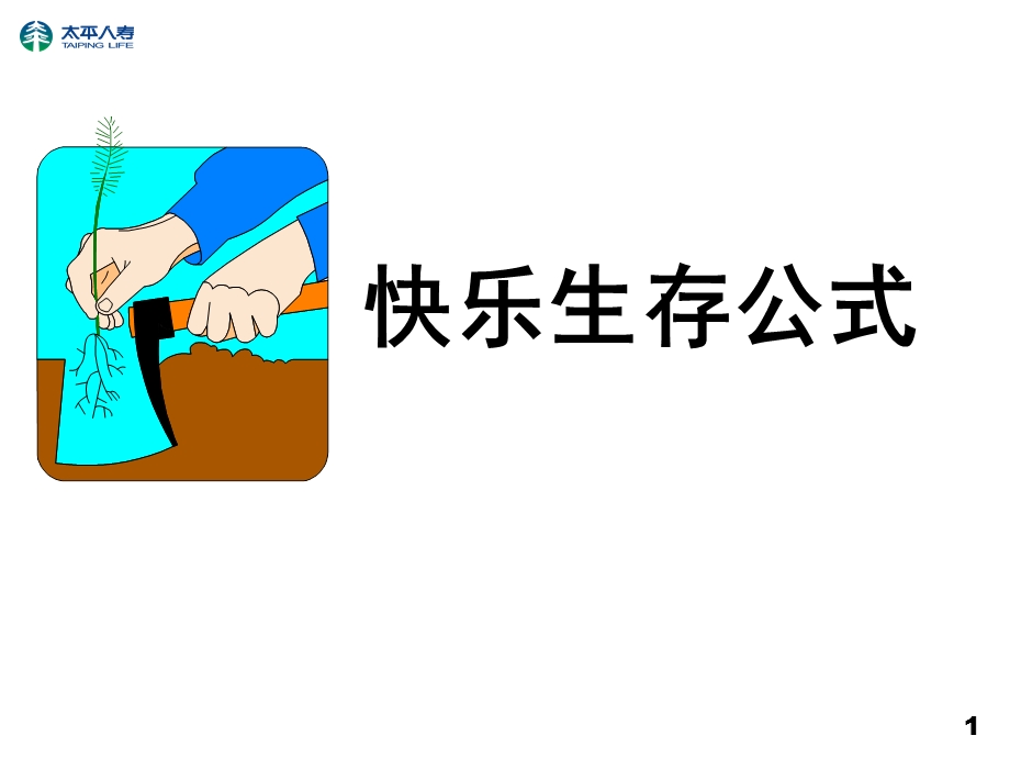 人寿保险公司人培训：快乐生存公式.ppt_第1页