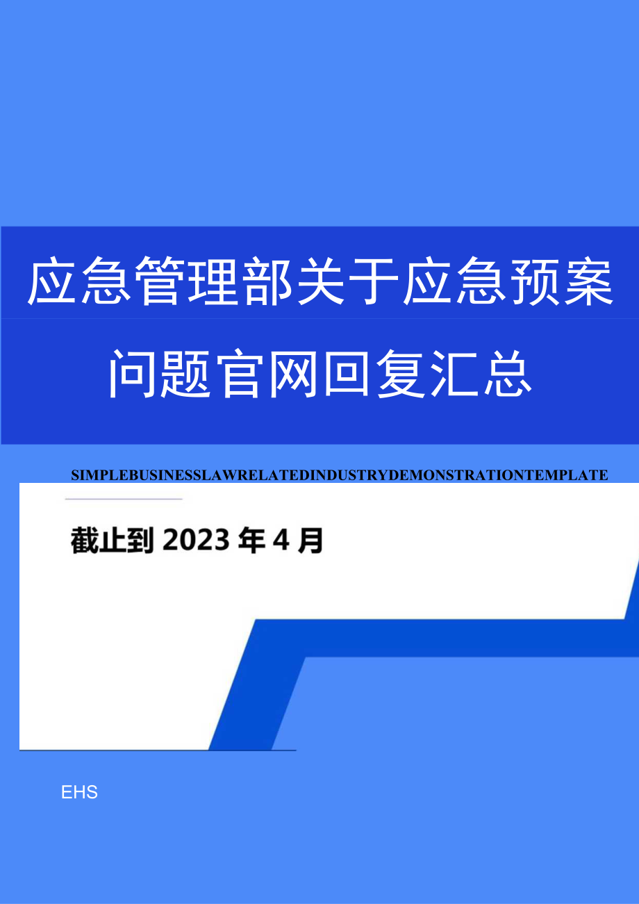 2023年4月最新应急管理部关于应急预案各项答复汇总.docx_第1页