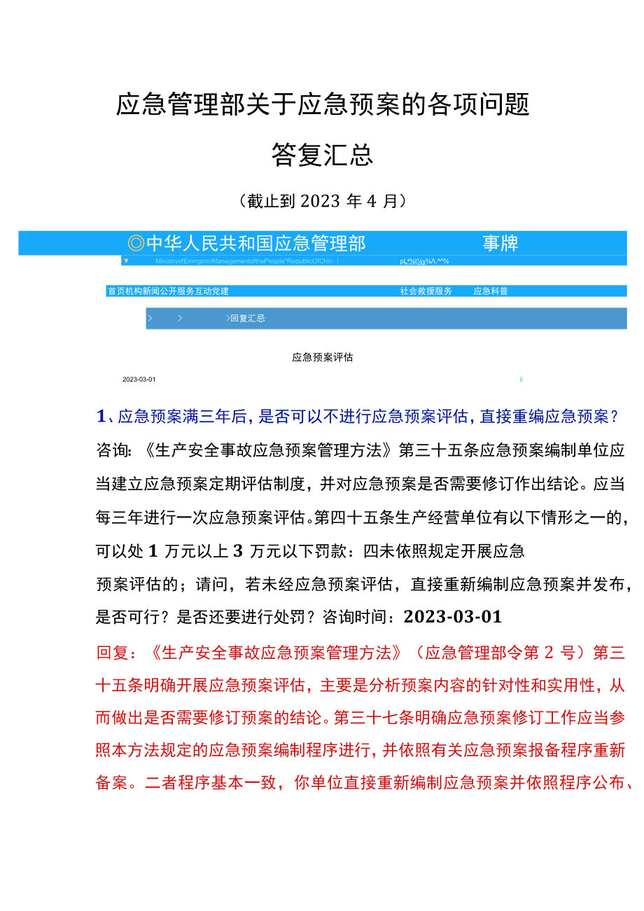 2023年4月最新应急管理部关于应急预案各项答复汇总.docx_第2页