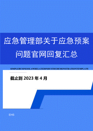 2023年4月最新应急管理部关于应急预案各项答复汇总.docx