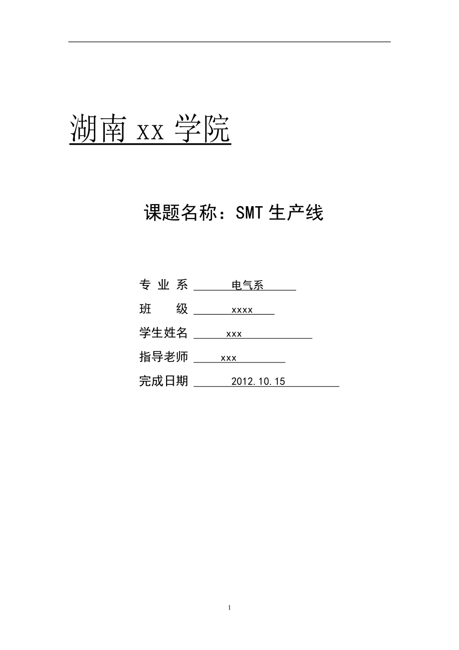 SMT生产线介绍设计SMT生产工艺.doc_第1页