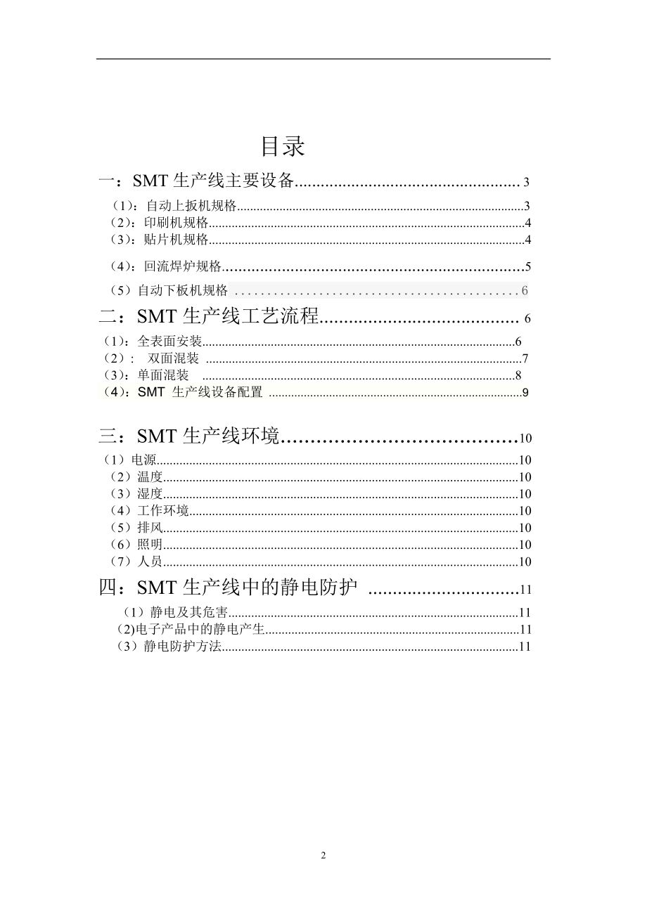 SMT生产线介绍设计SMT生产工艺.doc_第2页