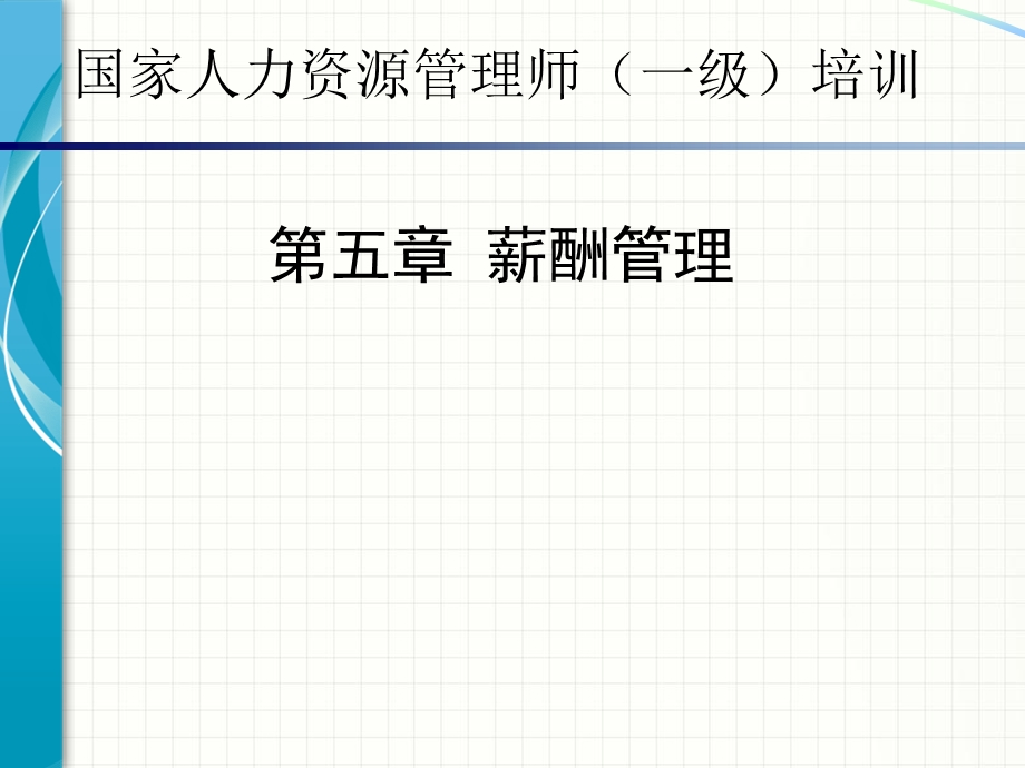 国家人力资源管理师(一级)培训薪酬管理.ppt_第1页