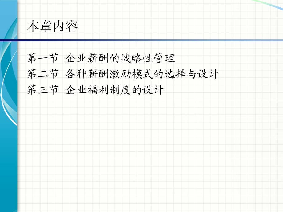 国家人力资源管理师(一级)培训薪酬管理.ppt_第3页