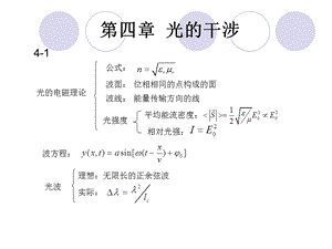 大学光学第四章知识点总结.ppt