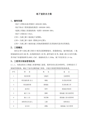 a热铺法防水方案.doc