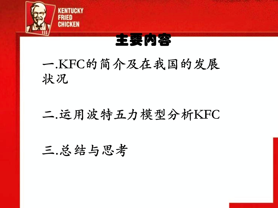 利用波特五力模型分析k.ppt_第2页