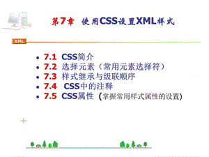 使用CSS设置XML样式.ppt