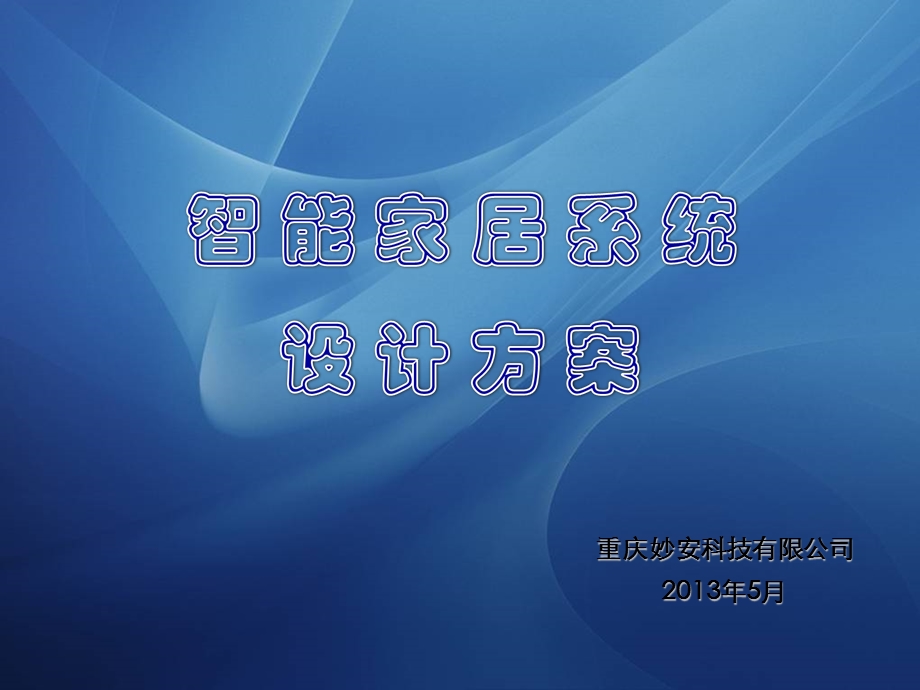 智能家居功能方案.ppt_第1页