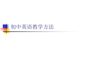 初中英语课堂教学中的方法.ppt