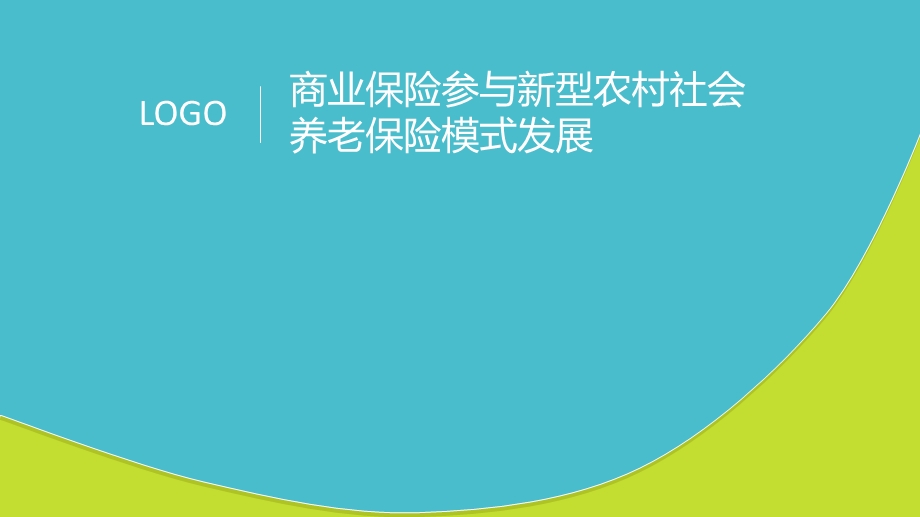 商业保险参与新型农村社会养老保险模式发展.ppt_第1页