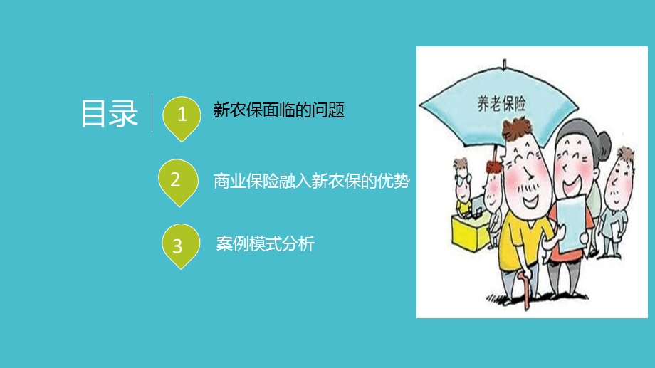 商业保险参与新型农村社会养老保险模式发展.ppt_第2页