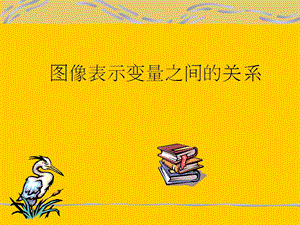 图像表示变量之间的关系.ppt