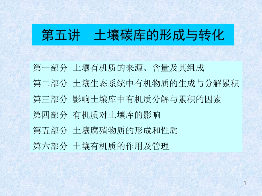 土壤碳库的形成与转化.ppt_第1页