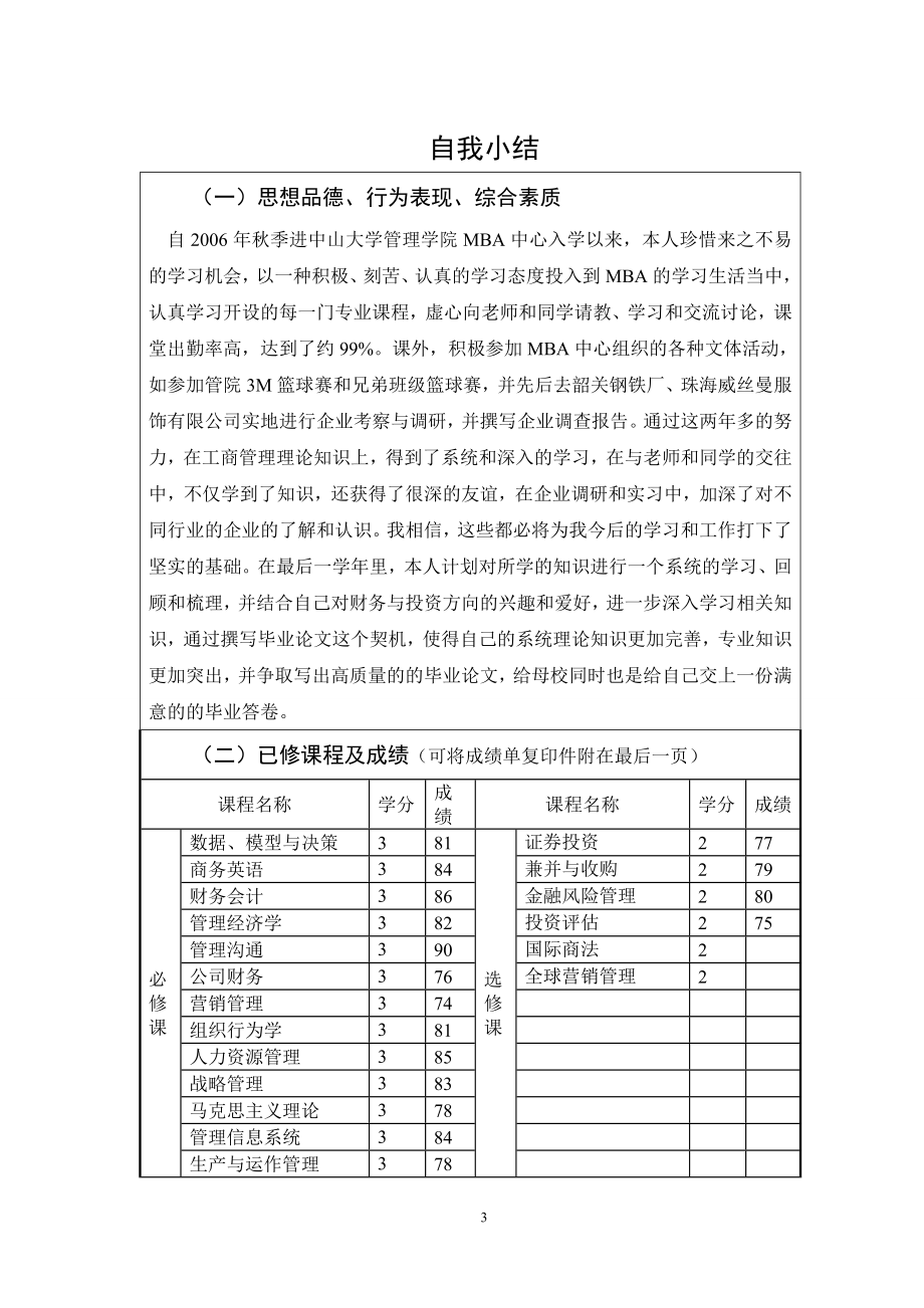 MBA论文开题申请书.doc_第3页