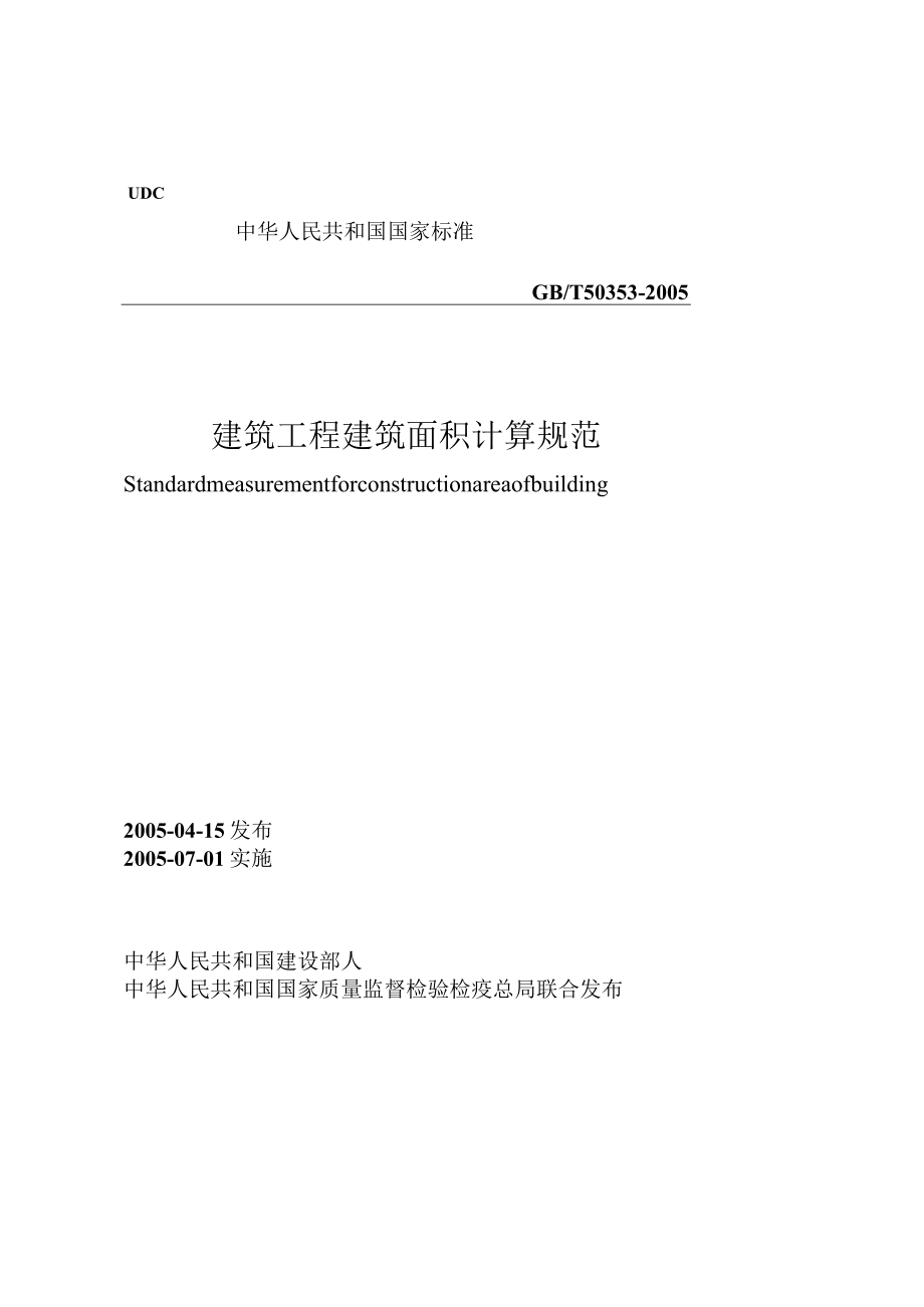 建筑工程建筑面积计算规范GBT503532005工程文档范本.docx_第1页