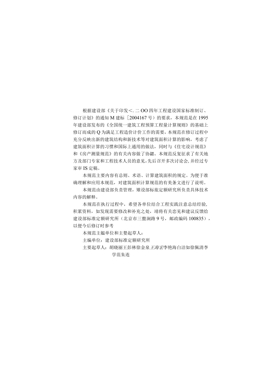 建筑工程建筑面积计算规范GBT503532005工程文档范本.docx_第2页