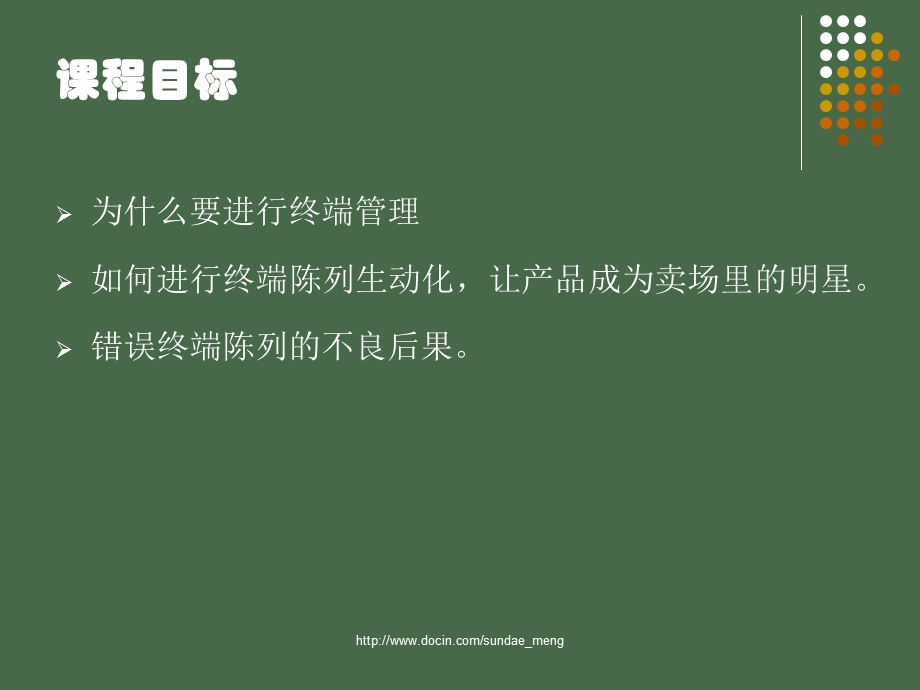 【培训课件】销售终端管理技巧.ppt_第2页