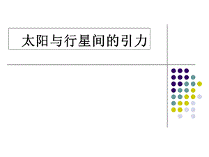 太阳与行星间的引力.ppt