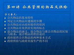 公共管理的物品及供给.ppt