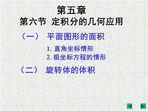 定积分的几何应用 和经济应用.ppt