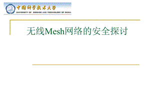 信息通信专业无线Mesh网络的安全探讨.ppt