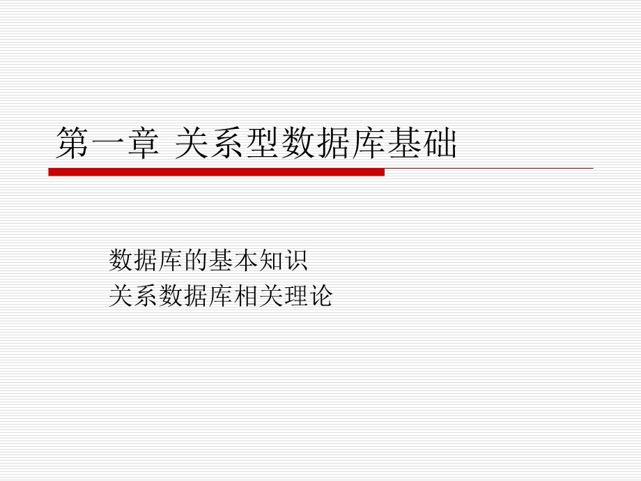 关系型数据库基础.ppt_第1页