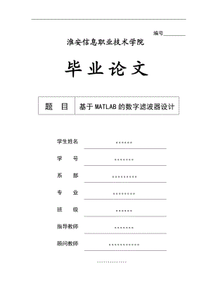 基于MATLAB的数字滤波器设计设计.doc