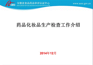 药品化妆品生产检查工作介绍204年2月.ppt