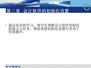 会计软件的初始化设置.ppt