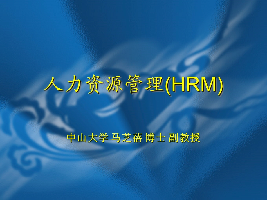 人力资源管理HRM讲义.ppt_第1页