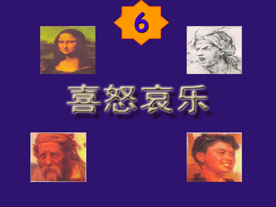 人教版小学五年级美术下册课件《喜怒哀乐》.ppt_第1页