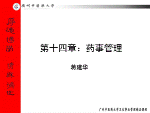 十四章药事管理.ppt